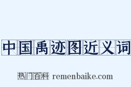 中国禹迹图近义词是什么意思的图片